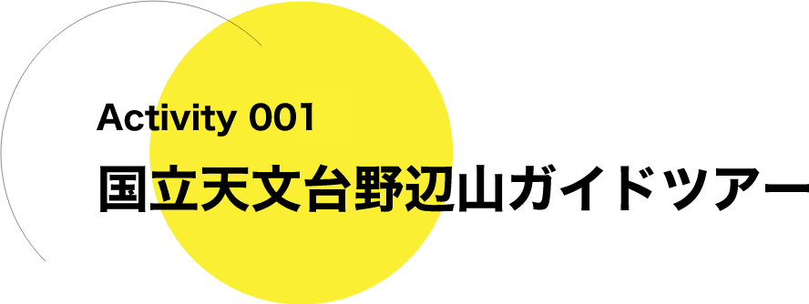 activity002 国立天文台野辺山ガイドツアー